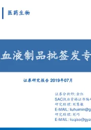 2019H1血液制品批签发专题报告