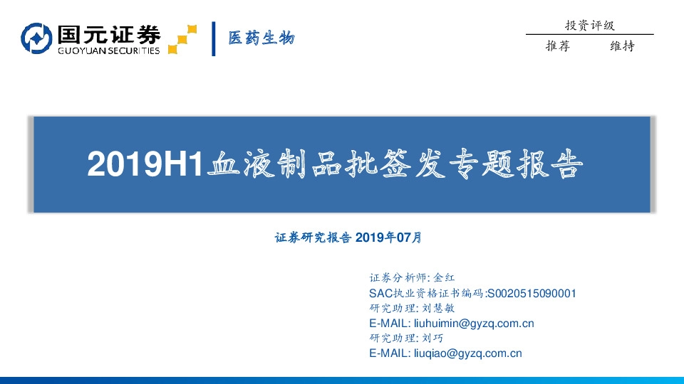 2019H1血液制品批签发专题报告