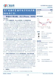 【广发海外】海外电子行业月报：2019年7月：智能机下修企稳，关注iPhone、NAND