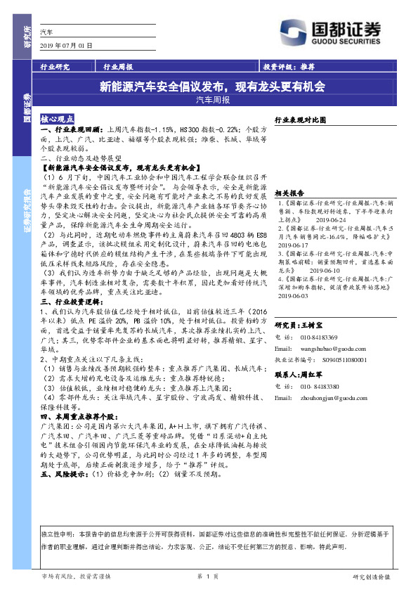 汽车周报：新能源汽车安全倡议发布，现有龙头更有机会