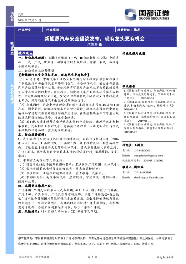 汽车周报：新能源汽车安全倡议发布，现有龙头更有机会