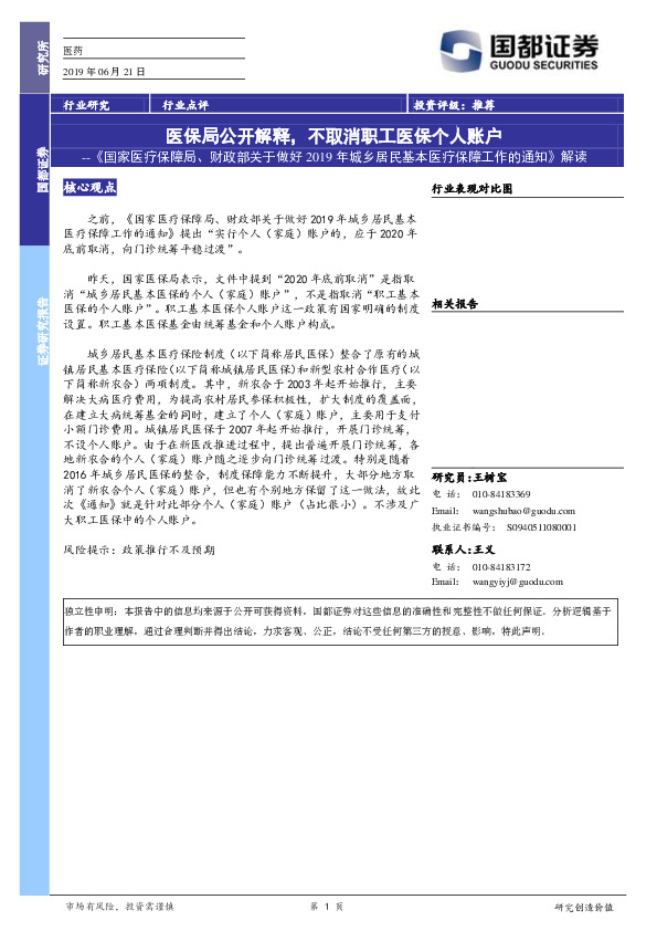 《国家医疗保障局、财政部关于做好2019年城乡居民基本医疗保障工作的通知》解读：医保局公开解释，不取消职工医保个人账户