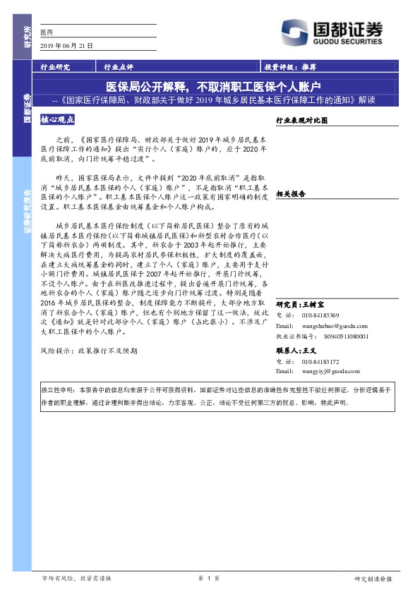 《国家医疗保障局、财政部关于做好2019年城乡居民基本医疗保障工作的通知》解读：医保局公开解释，不取消职工医保个人账户