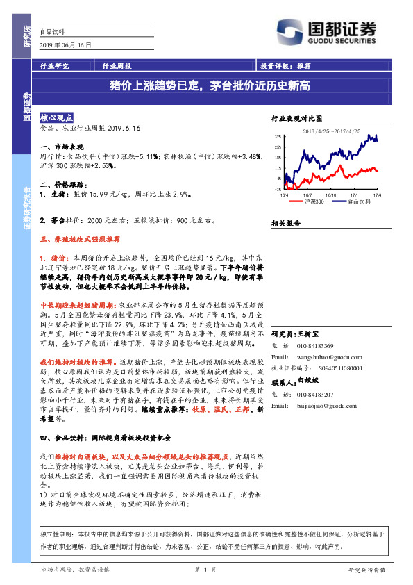 食品饮料行业周报：猪价上涨趋势已定，茅台批价近历史新高