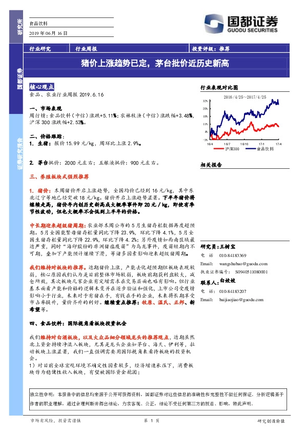 食品饮料行业周报：猪价上涨趋势已定，茅台批价近历史新高