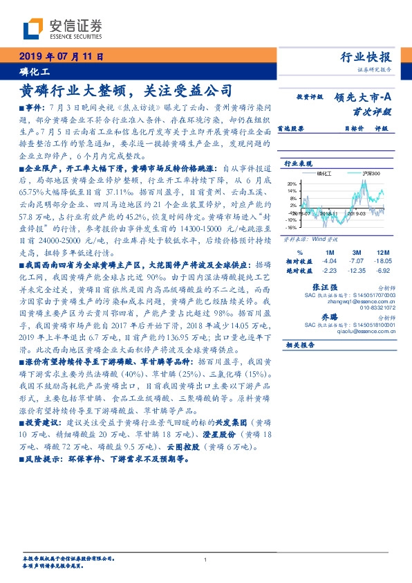 磷化工行业快报：黄磷行业大整顿，关注受益公司