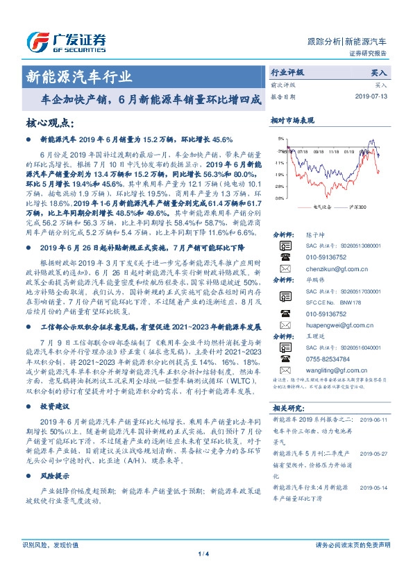 新能源汽车行业：车企加快产销，6月新能源车销量环比增四成