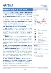 钢铁行业全景观察（第25期）：产量、库存、价格、盈利与估值