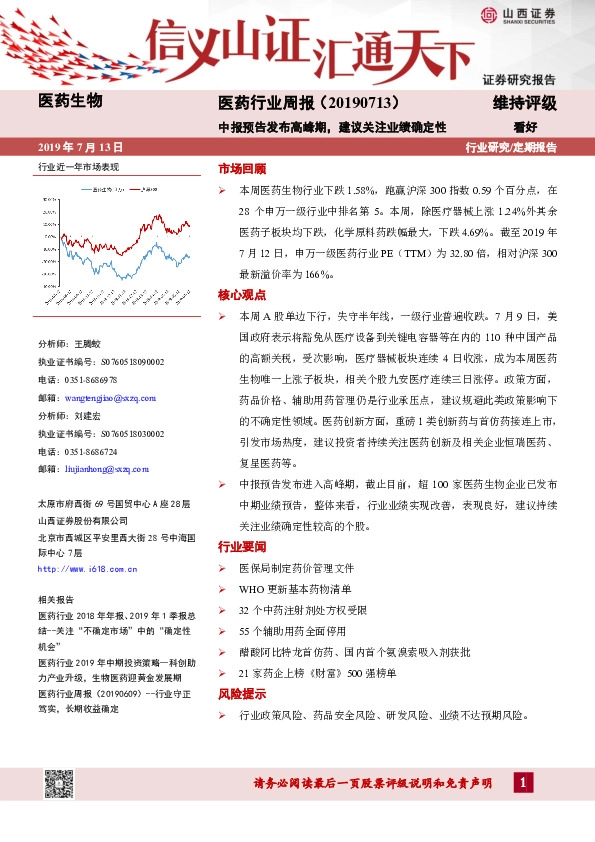 医药行业周报：中报预告发布高峰期，建议关注业绩确定性