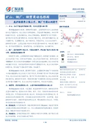 矿山、钢厂、钢贸商动态跟踪:高炉检修率小幅上升,钢厂亏损比例持平