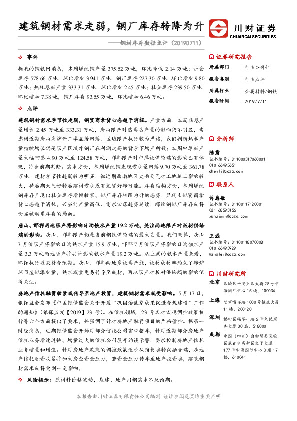 钢材库存数据点评：建筑钢材需求走弱，钢厂库存转降为升