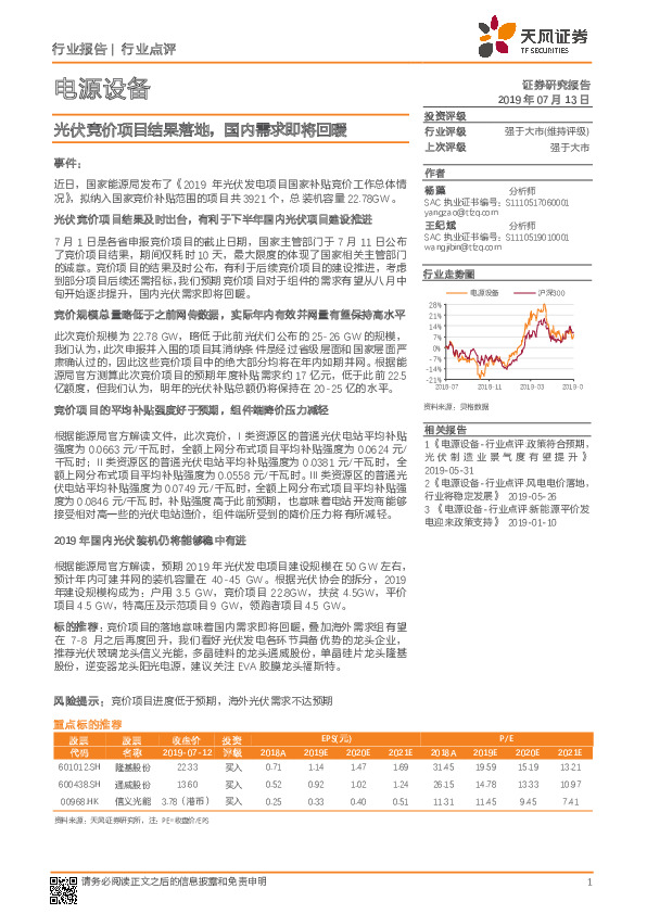 电源设备行业点评：光伏竞价项目结果落地，国内需求即将回暖