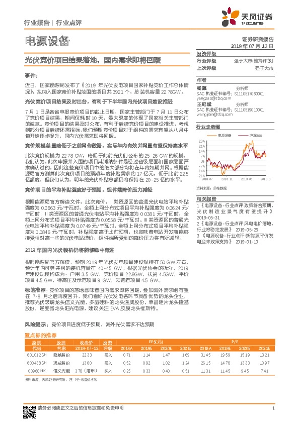 电源设备行业点评：光伏竞价项目结果落地，国内需求即将回暖