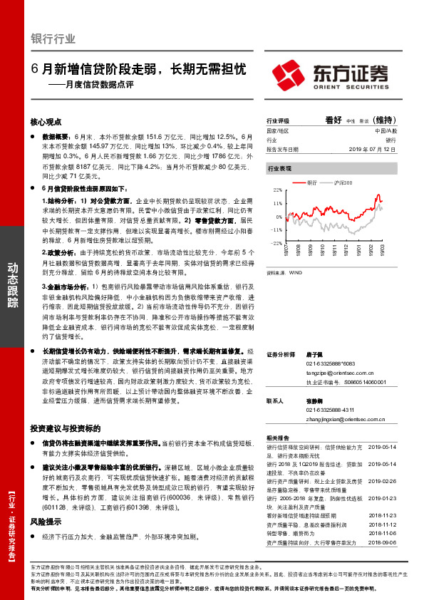 银行行业月度信贷数据点评：6月新增信贷阶段走弱，长期无需担忧