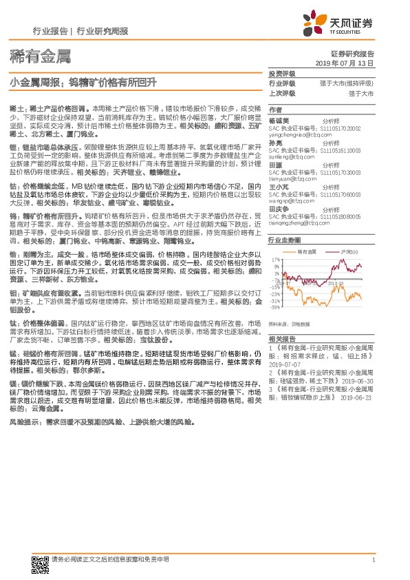 稀有金属：小金属周报：钨精矿价格有所回升