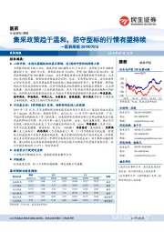 医药周报:集采政策趋于温和,防守型标的行情有望持续