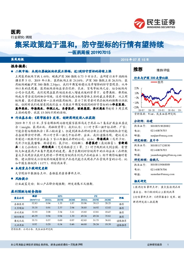 医药周报：集采政策趋于温和，防守型标的行情有望持续