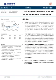 传媒行业周报：2019上半年图书零售增10.82% 关注大众图书及中报业绩确定性标的