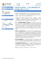 纺织服装行业周报：安踏Q2表现亮眼，运动品牌维持高成长