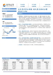 新能源行业周报：光伏竞价符合预期 核电重启驱动业绩