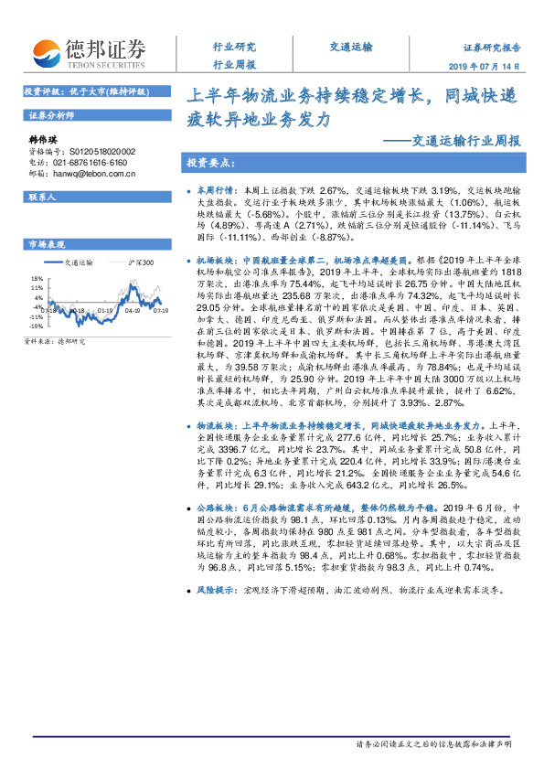 交通运输行业周报：上半年物流业务持续稳定增长，同城快递疲软异地业务发力