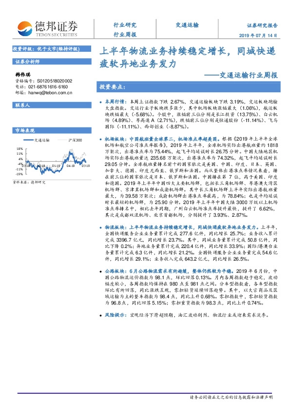 交通运输行业周报：上半年物流业务持续稳定增长，同城快递疲软异地业务发力