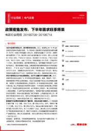 电新行业周报:政策密集发布,下半年需求旺季将至