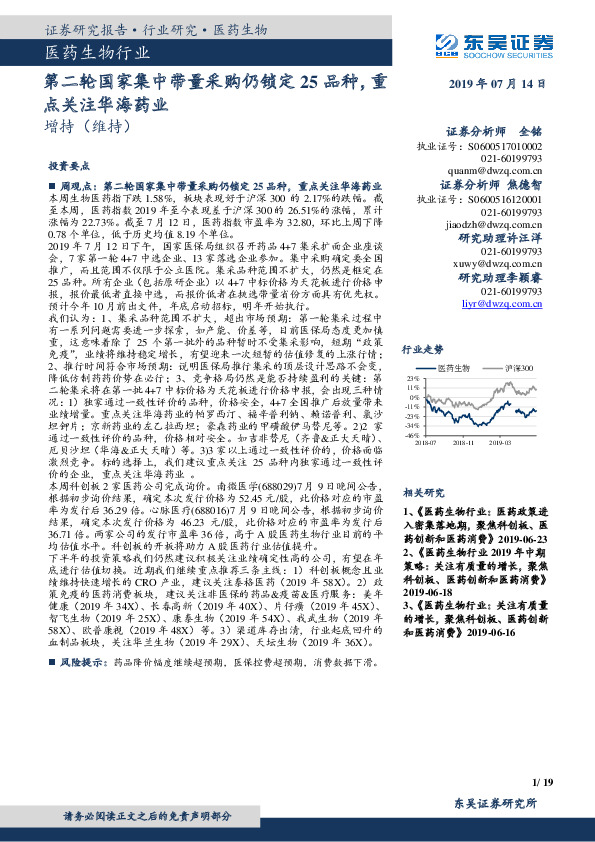 医药生物行业：第二轮国家集中带量采购仍锁定25品种，重点关注华海药业