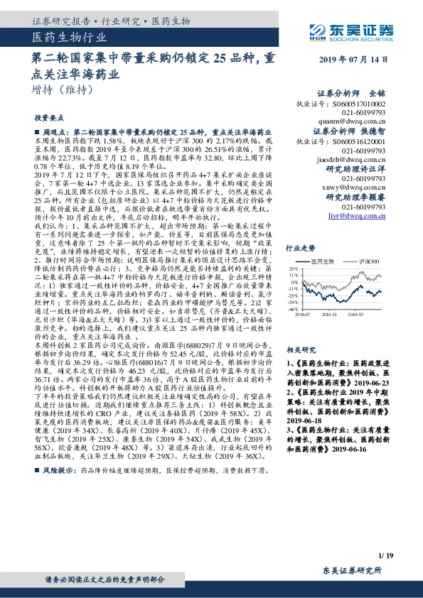 医药生物行业：第二轮国家集中带量采购仍锁定25品种，重点关注华海药业