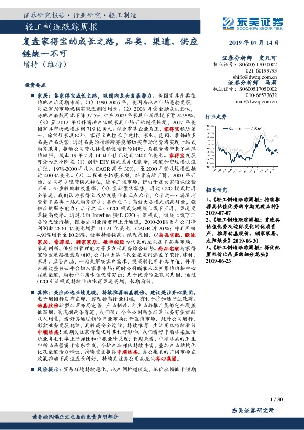 轻工制造跟踪周报：复盘家得宝的成长之路，品类、渠道、供应链缺一不可