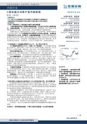 机械设备行业研究:工程机械与油服中报均超预期