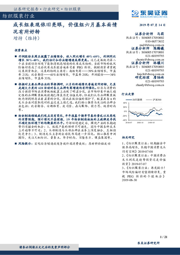 纺织服装行业周报：成长组表现依旧亮眼，价值组六月基本面情况有所好转