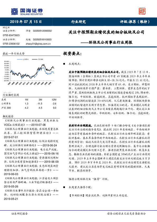 环保及公用事业行业周报：关注中报预期业绩优良的细分板块及公司