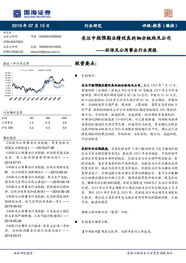 环保及公用事业行业周报：关注中报预期业绩优良的细分板块及公司