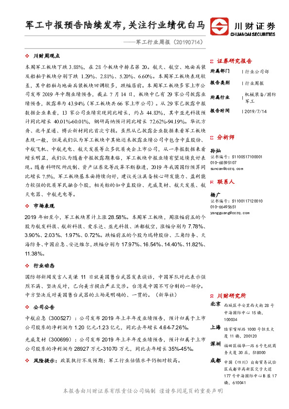军工行业周报：军工中报预告陆续发布，关注行业绩优白马