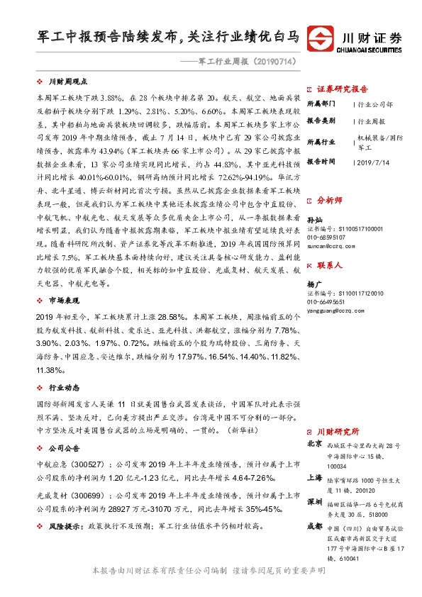 军工行业周报：军工中报预告陆续发布，关注行业绩优白马