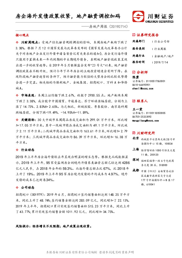 房地产周报：房企海外发债政策收紧，地产融资调控加码