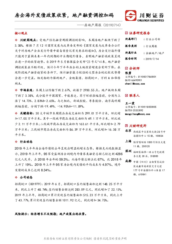 房地产周报：房企海外发债政策收紧，地产融资调控加码
