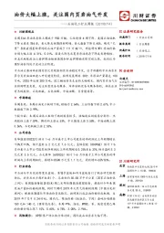 石油化工行业周报：油价大幅上涨，关注国内页岩油气开发