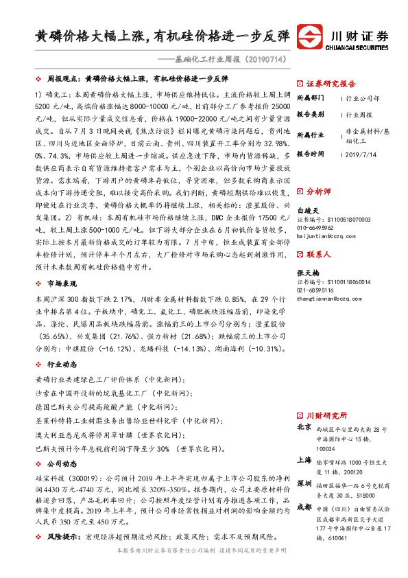 基础化工行业周报：黄磷价格大幅上涨，有机硅价格进一步反弹