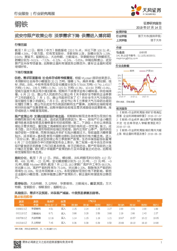 钢铁行业研究周报：武安市限产政策公布 淡季需求下降 供需进入博弈期
