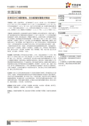 交通运输行业研究周报：自贸区外汇细则落地，关注配套有望逐步推进
