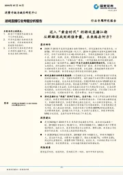 游戏直播行业专题分析报告：迈入“黄金时代”的游戏直播江湖从群雄混战到两强争霸，未来路在何方？