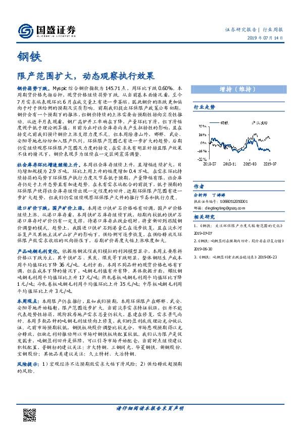 钢铁行业周报：限产范围扩大，动态观察执行效果