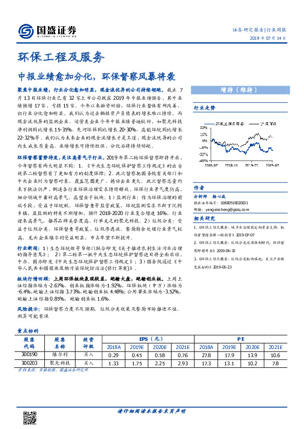 环保工程及服务行业周报：中报业绩愈加分化，环保督察风暴将袭