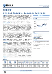 交通运输行业周报：6月快递业务量维持高增长，国内航班运行时间延长开始试点