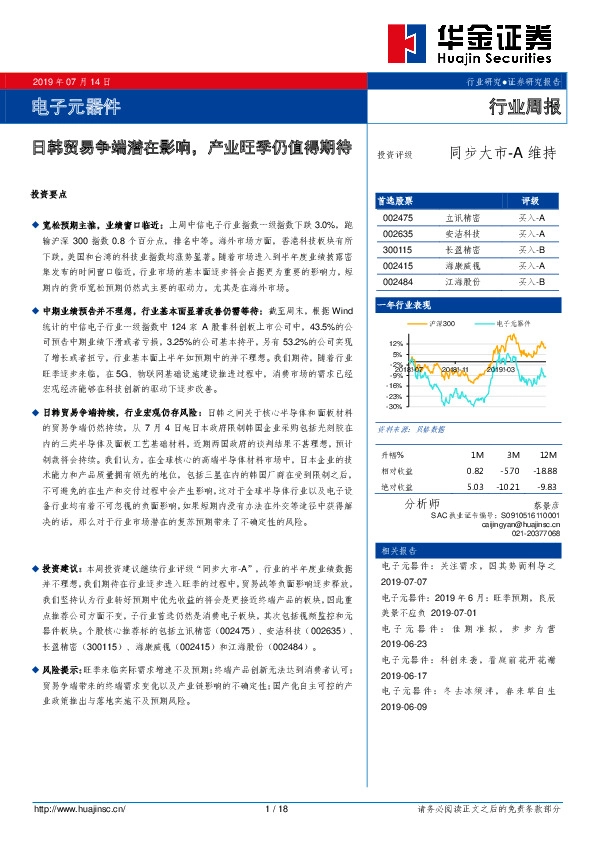 电子元器件行业周报：日韩贸易争端潜在影响，产业旺季仍值得期待