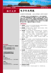 电子行业周报：业绩预告密集披露，关注具有核心竞争力标的