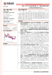 中泰食品饮料周报（第28周）：茅台19年上半年供应同增13%，增长质量有待确认