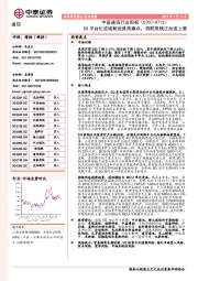 中泰通信行业周报：5G平台化或破解运营商痛点，物联规模正加速上量